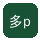 多p